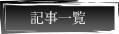 記事一覧